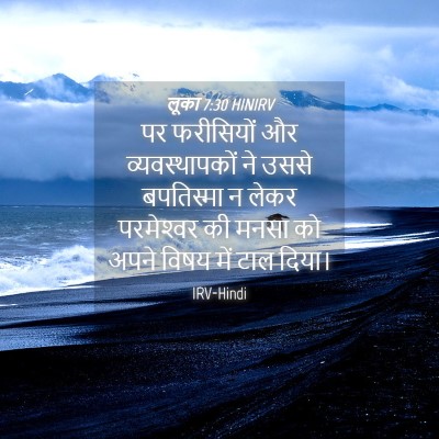 Picture 04 - लूका 7:30 HINIRV - पर फरीसियों और - Bible Verse Picture
