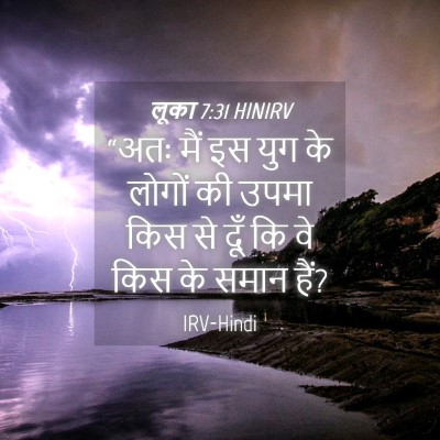 Picture 04 - लूका 7:31 HINIRV - “अतः मैं इस युग के - Bible Verse Picture