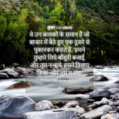Picture 04 - लूका 7:32 HINIRV - वे उन बालकों के - Bible Verse Picture