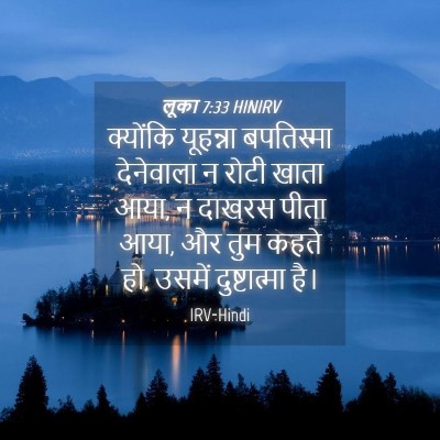 Picture 04 - लूका 7:33 HINIRV - क्योंकि यूहन्ना - Bible Verse Picture