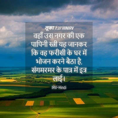 Picture 04 - लूका 7:37 HINIRV - वहाँ उस नगर की एक - Bible Verse Picture