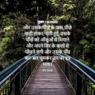 Picture 04 - लूका 7:38 HINIRV - और उसके पाँवों के - Bible Verse Picture