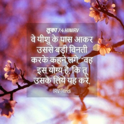 Picture 04 - लूका 7:4 HINIRV - वे यीशु के पास आकर - Bible Verse Picture