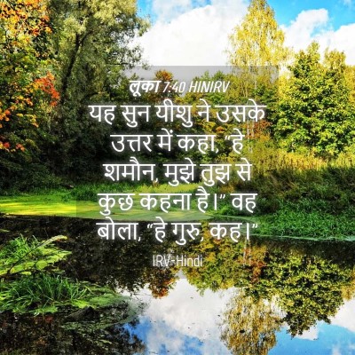 Picture 04 - लूका 7:40 HINIRV - यह सुन यीशु ने उसके - Bible Verse Picture