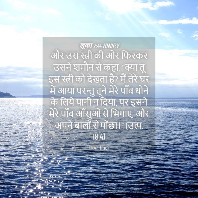 Picture 04 - लूका 7:44 HINIRV - और उस स्त्री की ओर - Bible Verse Picture