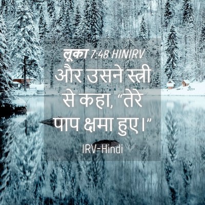 Picture 04 - लूका 7:48 HINIRV - और उसने स्त्री से - Bible Verse Picture