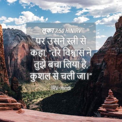 Picture 04 - लूका 7:50 HINIRV - पर उसने स्त्री से - Bible Verse Picture