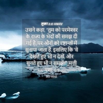 Picture 04 - लूका 8:10 HINIRV - उसने कहा, “तुम को - Bible Verse Picture