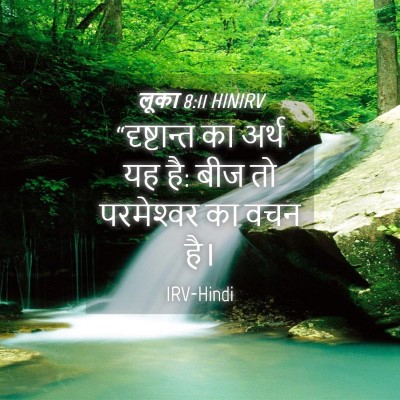 Picture 04 - लूका 8:11 HINIRV - “दृष्टान्त का - Bible Verse Picture