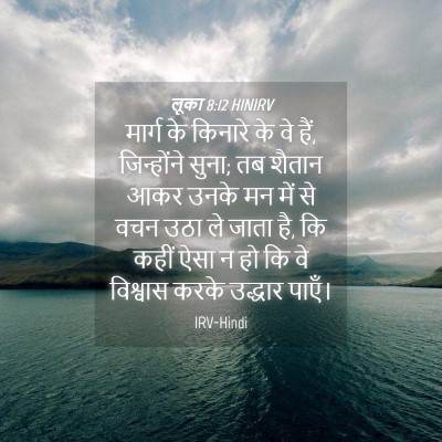 Picture 04 - लूका 8:12 HINIRV - मार्ग के किनारे के - Bible Verse Picture