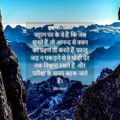 Picture 04 - लूका 8:13 HINIRV - चट्टान पर के वे - Bible Verse Picture