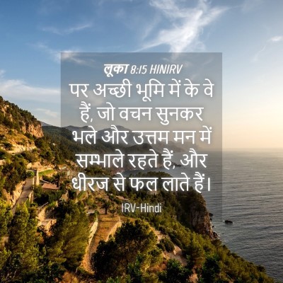 Picture 04 - लूका 8:15 HINIRV - पर अच्छी भूमि में - Bible Verse Picture