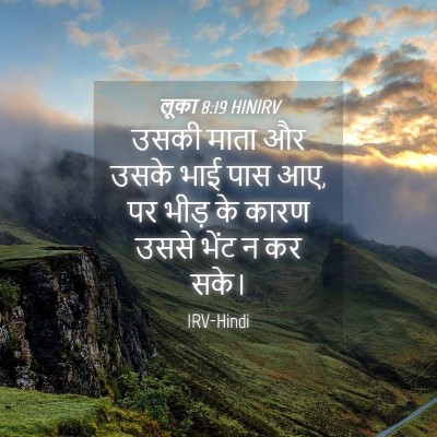 Picture 04 - लूका 8:19 HINIRV - उसकी माता और उसके - Bible Verse Picture