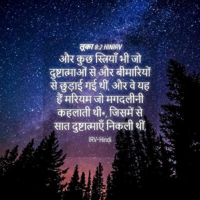 Picture 04 - लूका 8:2 HINIRV - और कुछ स्त्रियाँ - Bible Verse Picture