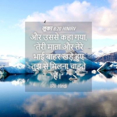Picture 04 - लूका 8:20 HINIRV - और उससे कहा गया, - Bible Verse Picture