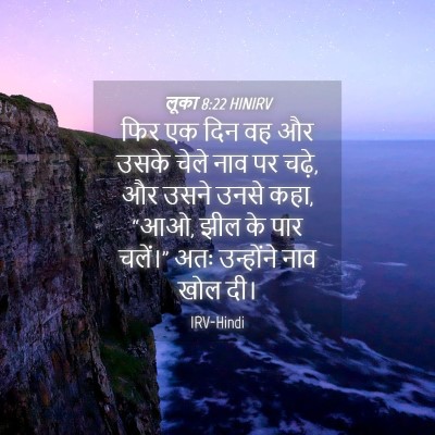 Picture 04 - लूका 8:22 HINIRV - फिर एक दिन वह और - Bible Verse Picture
