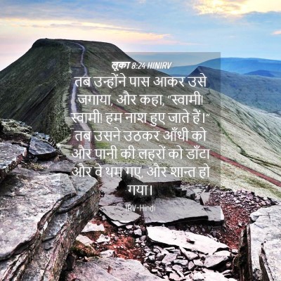 Picture 04 - लूका 8:24 HINIRV - तब उन्होंने पास - Bible Verse Picture