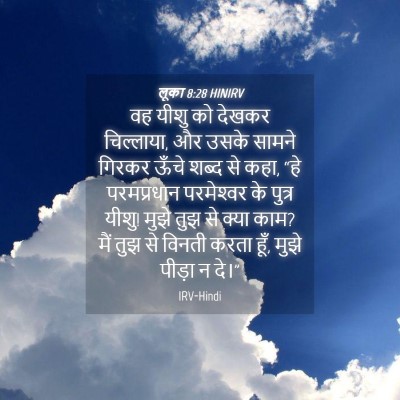 Picture 04 - लूका 8:28 HINIRV - वह यीशु को देखकर - Bible Verse Picture