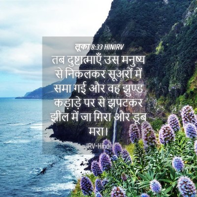 Picture 04 - लूका 8:33 HINIRV - तब दुष्टात्माएँ - Bible Verse Picture
