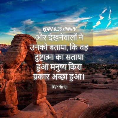Picture 04 - लूका 8:36 HINIRV - और देखनेवालों ने - Bible Verse Picture
