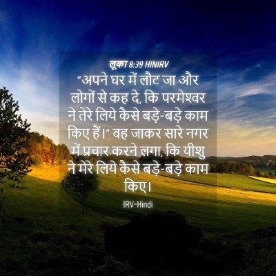 Picture 04 - लूका 8:39 HINIRV - “अपने घर में लौट जा - Bible Verse Picture