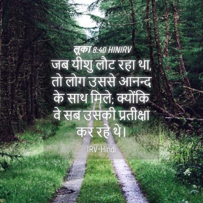 Picture 04 - लूका 8:40 HINIRV - जब यीशु लौट रहा था, - Bible Verse Picture