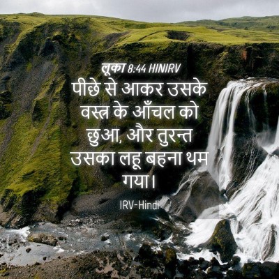 Picture 04 - लूका 8:44 HINIRV - पीछे से आकर उसके - Bible Verse Picture