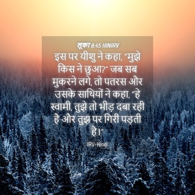 Picture 04 - लूका 8:45 HINIRV - इस पर यीशु ने कहा, - Bible Verse Picture
