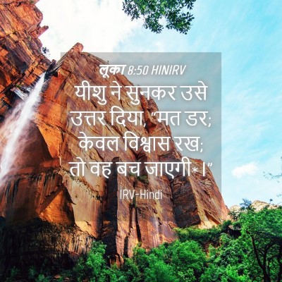 Picture 04 - लूका 8:50 HINIRV - यीशु ने सुनकर उसे - Bible Verse Picture