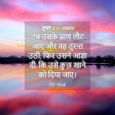 Picture 04 - लूका 8:55 HINIRV - तब उसके प्राण लौट - Bible Verse Picture