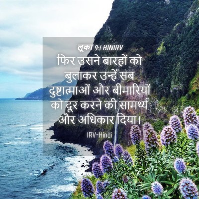 Picture 04 - लूका 9:1 HINIRV - फिर उसने बारहों को - Bible Verse Picture