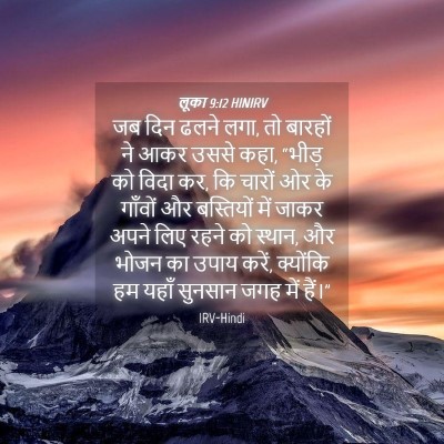Picture 04 - लूका 9:12 HINIRV - जब दिन ढलने लगा, तो - Bible Verse Picture