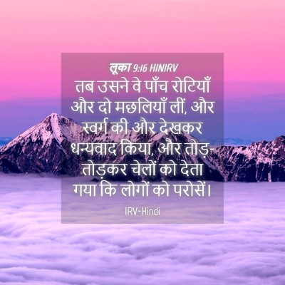 Picture 04 - लूका 9:16 HINIRV - तब उसने वे पाँच - Bible Verse Picture