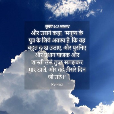 Picture 04 - लूका 9:22 HINIRV - और उसने कहा, - Bible Verse Picture