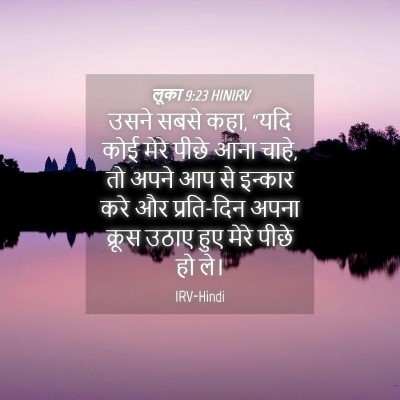 Picture 04 - लूका 9:23 HINIRV - उसने सबसे कहा, “यदि - Bible Verse Picture