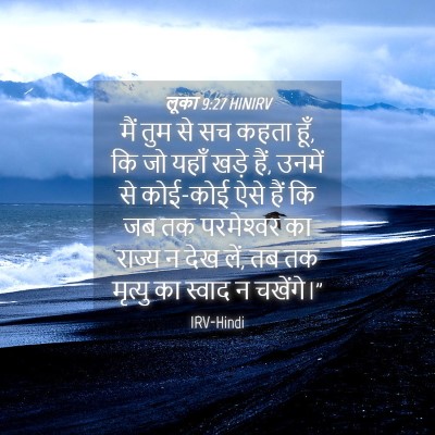 Picture 04 - लूका 9:27 HINIRV - मैं तुम से सच कहता - Bible Verse Picture