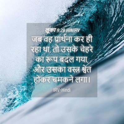 Picture 04 - लूका 9:29 HINIRV - जब वह प्रार्थना कर - Bible Verse Picture
