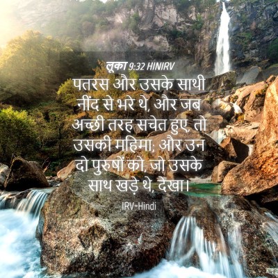 Picture 04 - लूका 9:32 HINIRV - पतरस और उसके साथी - Bible Verse Picture