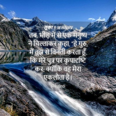 Picture 04 - लूका 9:38 HINIRV - तब, भीड़ में से एक - Bible Verse Picture