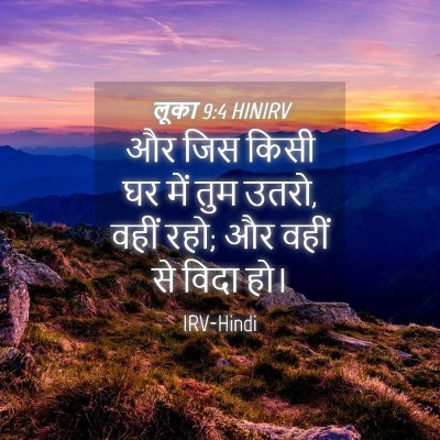 Picture 04 - लूका 9:4 HINIRV - और जिस किसी घर में - Bible Verse Picture