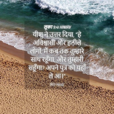 Picture 04 - लूका 9:41 HINIRV - यीशु ने उत्तर दिया, - Bible Verse Picture