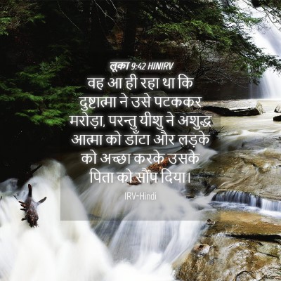 Picture 04 - लूका 9:42 HINIRV - वह आ ही रहा था कि - Bible Verse Picture