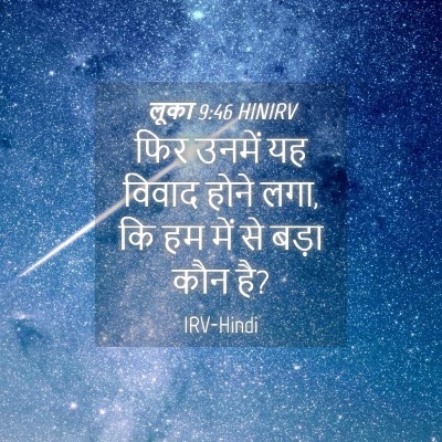 Picture 04 - लूका 9:46 HINIRV - फिर उनमें यह विवाद - Bible Verse Picture
