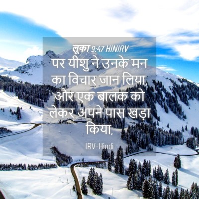 Picture 04 - लूका 9:47 HINIRV - पर यीशु ने उनके मन - Bible Verse Picture
