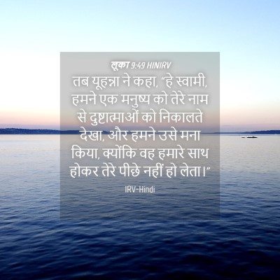 Picture 04 - लूका 9:49 HINIRV - तब यूहन्ना ने कहा, - Bible Verse Picture