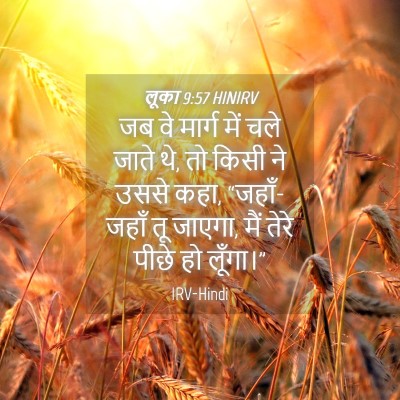 Picture 04 - लूका 9:57 HINIRV - जब वे मार्ग में चले - Bible Verse Picture