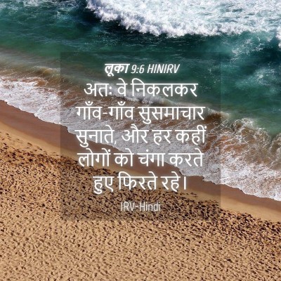 Picture 04 - लूका 9:6 HINIRV - अतः वे निकलकर - Bible Verse Picture