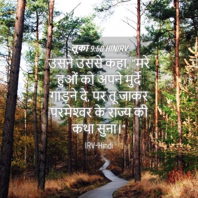 Picture 04 - लूका 9:60 HINIRV - उसने उससे कहा, “मरे - Bible Verse Picture