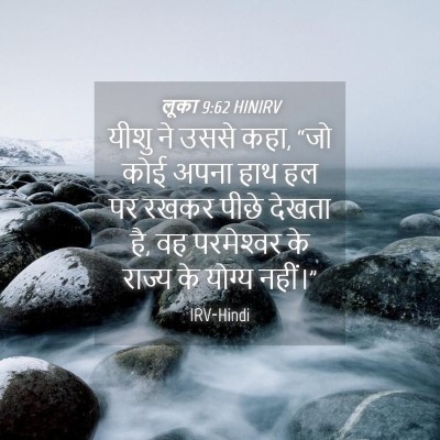 Picture 04 - लूका 9:62 HINIRV - यीशु ने उससे कहा, - Bible Verse Picture