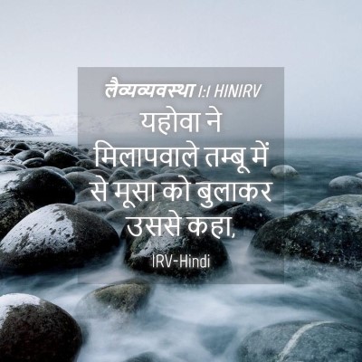 Picture 04 - लैव्यव्यवस्था 1:1 HINIRV - यहोवा ने - Bible Verse Picture